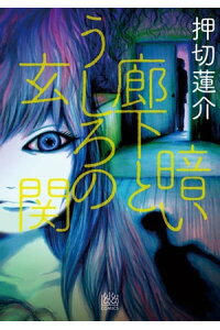 楽天kobo電子書籍ストア 暗い廊下とうしろの玄関 押切 蓮介 楽天kobo電子書籍ストア 暗い廊下とうしろの玄関 押切 蓮介